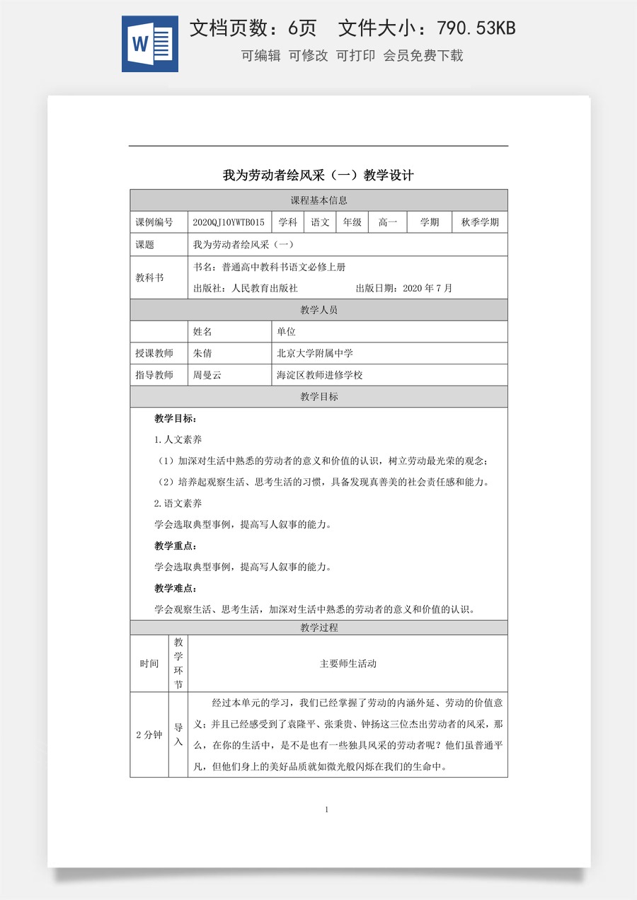 高中语文教案必修上册我为劳动者绘风采（一）_课时73_0924高一【语文 统编版 】我为劳动者绘风采（一）-教学设计.docx